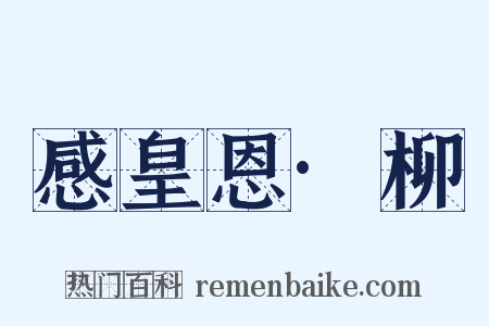 感皇恩·柳是什么意思的图片